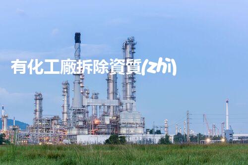 有化工廠拆除資質(zhì)的公司嗎安全嗎多少錢？揭秘行業(yè)內(nèi)幕！